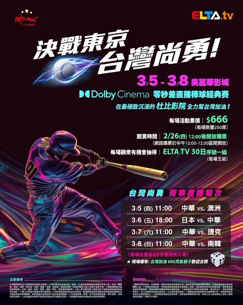 2026 WBC 经典赛美丽华影城杜比影厅零时差直播宣传海报，完整收录中华队东京 4 场预赛赛程、666 元门票票价、限量 250 席与 2 月 26 日开卖等售票资讯。